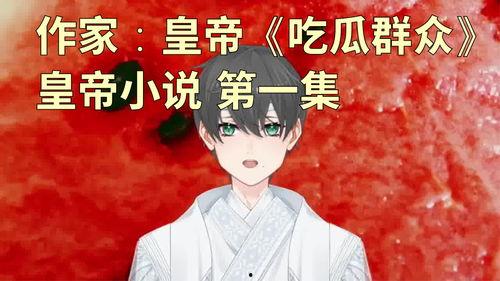 吃瓜群众小说在线阅读